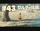 【ぽつぽつ実況 #43】サイハテノ島【ゼルダの伝説BoW】