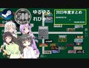 Steamワンコイン ゆるゆるれびゅ～  まとめ編「2023年度まとめ」