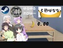 Steamワンコイン ゆるゆるれびゅ～ 第210回「3秒ばなな」