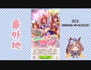 【実況】ウマ娘 プリティーダービー番外地690【神算鬼謀！？春祭！熱闘鬼ドッジ 1】