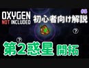 #5 第二惑星の開拓 - 初心者向け解説【Oxygen Not Included Spaced Out! 3rdシーズン】