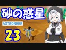 【VOICEVOX実況プレイ】模型娘のもち子さん・惑星探索で借金返済！#23【ASTRONEER】