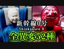 【新幹線 0号】全異変52種類まとめ （普通車26種＆グリーン車26種）コンプリート【VOICEROID実況/結月ゆかり・紲星あかり】