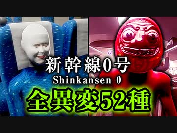 【新幹線 0号】全異変52種類まとめ （普通車26種＆グリーン車26種）コンプリート【VOICEROID実況/結月ゆかり・紲星あかり】