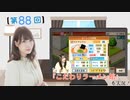 #88_【結名美月の わたし、ゲームが得意なんです！！！】本編アーカイブ