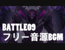【フリーBGM】無料音素材　Battle09【ダウンロードリンクあり】戦闘　戦闘曲