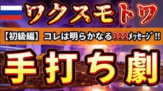 20240323_【初級編】緊急ライブ配信のお知らせ！2024年3月22日⇦この日に行われた意味がヤバい！ワクスモのトワ！これは明らかなる○○と●●の手打ち宣言である。