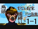 鳥頭がポケモンゼロの秘宝を初見縛りする 1-1