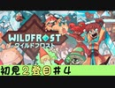 ▶デッキ構築ローグライクの旅／Wildfrost◀ ２登目#４