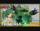 【パルワールド】この不思議な生き物たちと Part41【ゆっくり実況】