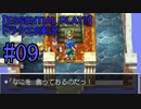 【ESSENTIAL PLAY!!】ドラクエ6実況_09