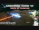【アーマードコア６】東北三姉妹とルビコンの戦火Part40【VOICEROID実況】