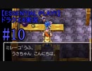 【ESSENTIAL PLAY!!】ドラクエ6実況_10