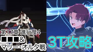 【FGO】バゼットで高難易度を3ターン攻略したヤツ【不可逆廃棄孔イド】【第17章 進行度4 ■■■&マリー・オルタ戦】