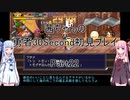 【勇者３０Second】【ボイロ実況】茜ちゃんの勇者30Second初見プレイ part22