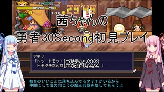 【勇者３０Second】【ボイロ実況】茜ちゃんの勇者30Second初見プレイ part22