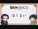【最終話】『薬屋のひとりごと』ミニアニメ「猫猫のひとりごと」第24話”噂話”