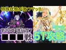 【FGO】アストライアで高難易度を5ターン攻略したヤツ【不可逆廃棄孔イド】【第22章 進行度7 ■■■戦】