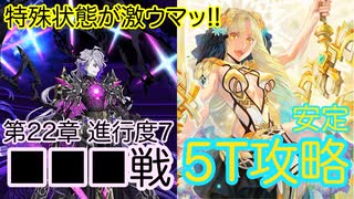 【FGO】アストライアで高難易度を5ターン攻略したヤツ【不可逆廃棄孔イド】【第22章 進行度7 ■■■戦】