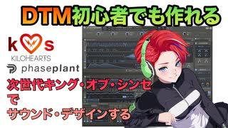 次世代キング・オブ・シンセでサウンドデザインするKilohearts Phase Plant