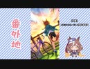 【実況】ウマ娘 プリティーダービー番外地691【神算鬼謀！？春祭！熱闘鬼ドッジ 2】