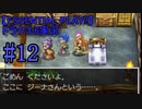 【ESSENTIAL PLAY!!】ドラクエ6実況_12