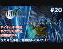 FF7 ひたすら手軽に極限低レベルクリア #20【ゆっくり実況】