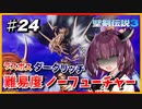 (聖剣伝説3 TRIALS of MANA) きりたんはノーフューチャーをクリアしたい part24 【VOICEROID実況】