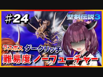 (聖剣伝説3 TRIALS of MANA) きりたんはノーフューチャーをクリアしたい part24 【VOICEROID実況】