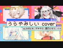【UTAUカバー】うらやみしい【カゼヒキ・ゲキヤク・歌乃つもり・ベイ】