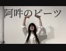 【あかね】阿吽のビーツ【踊ってみた】