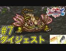 【ブレスオブファイア2】竜に変身するカプコンのRPGを初見実況プレイ #7【ダイジェスト】
