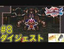 【ブレスオブファイア2】竜に変身するカプコンのRPGを初見実況プレイ #8【ダイジェスト】