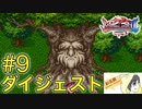 【ブレスオブファイア2】竜に変身するカプコンのRPGを初見実況プレイ #9【ダイジェスト】