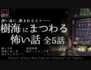 【怪談朗読270】 樹海にまつわる怖い話 全5話 【怖い話】