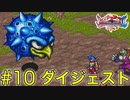 【ブレスオブファイア2】竜に変身するカプコンのRPGを初見実況プレイ #10【ダイジェスト】
