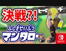 分裂してせまりくる？！ふしぎせいぶつマンタローとの決戦に挑もう！（オルタナに封印された、強い心。それは…。）【スプラトゥーン3 ヒーローモード】