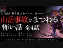 【山怖朗読282】 山岳事故にまつわる怖い話 全4話 【怪談】