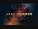 【ユニコーンオーバーロード】難易度EXPERTに挑戦！ エルゼクーバの町解放戦