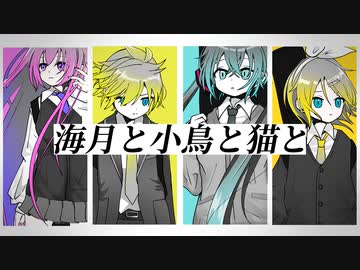海月と小鳥と猫と / 初音ミク,鏡音リン,鏡音レン,巡音ルカ