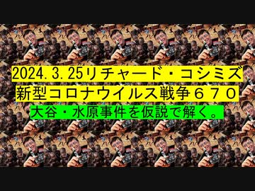 2024.3.25リチャード・コシミズ 新型コロナウイルス戦争６７０
