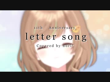 【のり*】11周年記念に「letter song」歌ってみました。【歌コレ2024春TOP100】