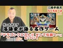 らくちゅーぶ#359　『ドラゴンクエストⅢ そして伝説へ…』について