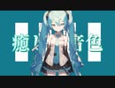 癒しの音色 / goriasu feat.MIKU
