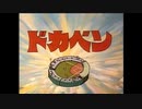 ドカベン OP1 ｢がんばれドカベン｣