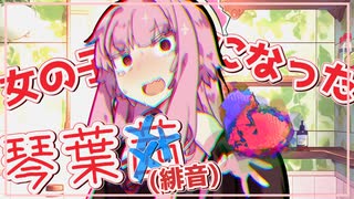 女の子になった琴葉茜(緋音) #1【voiceroid劇場/ボイロTSF】【琴葉茜・葵】【琴葉姉妹誕生祭2024】