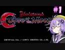 【Bloodstained: Curse of the Moon】ゆかりstained:CotM #1【VOICEROID実況】
