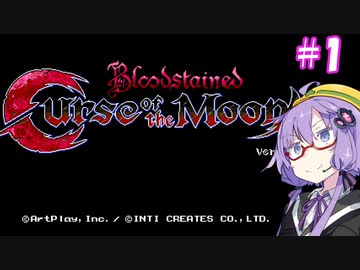 【Bloodstained: Curse of the Moon】ゆかりstained:CotM #1【VOICEROID実況】
