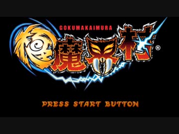 極・魔界村悶絶調教師