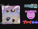 【プロセカ】 トリコロージュ 【MASTER】 (FC) 2DMV